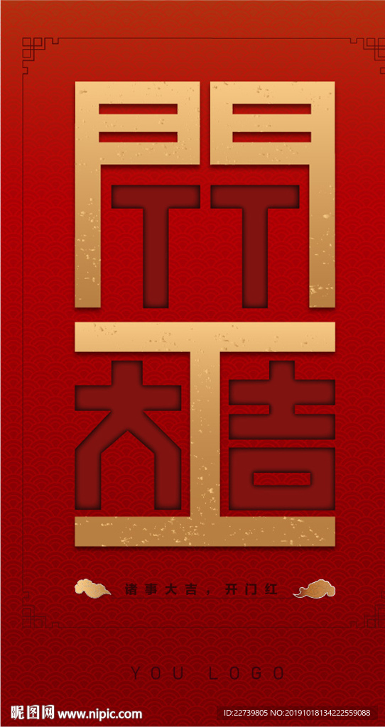 2020年春节海报初八开工大吉