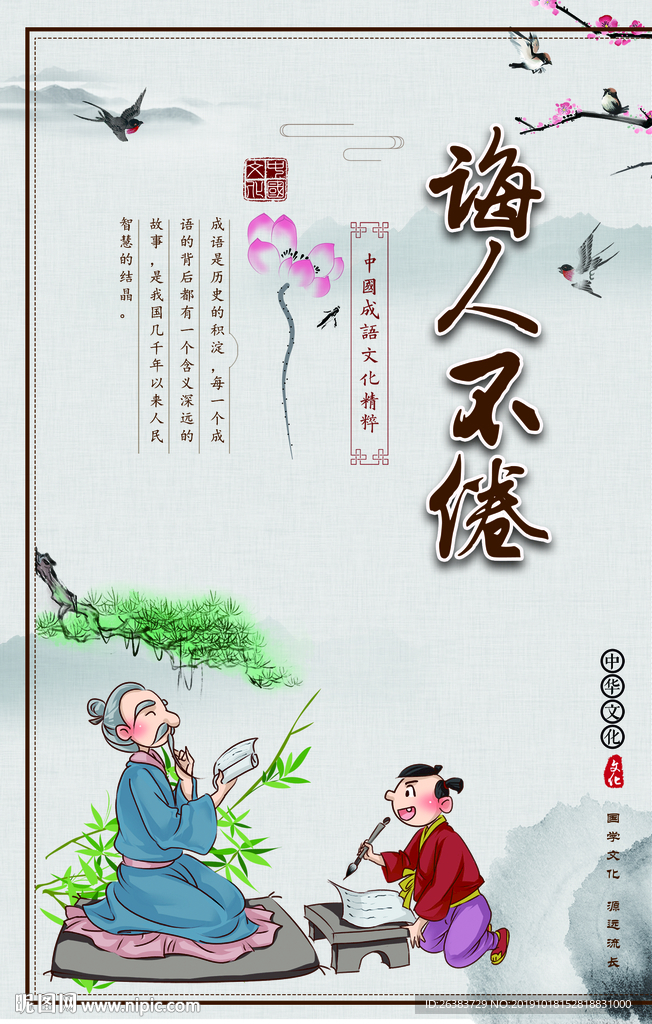 国学 诲人不倦 校园文化