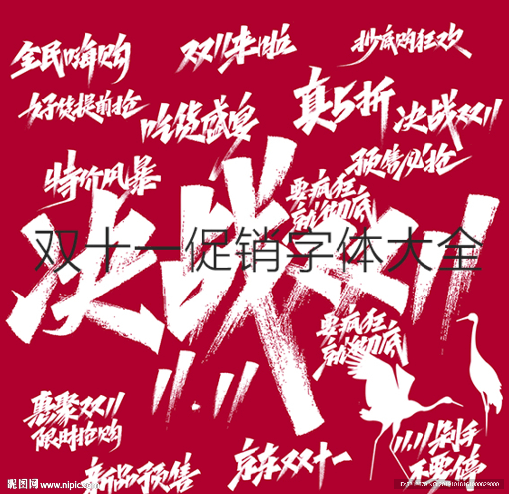 双十一字体11.11海报促销