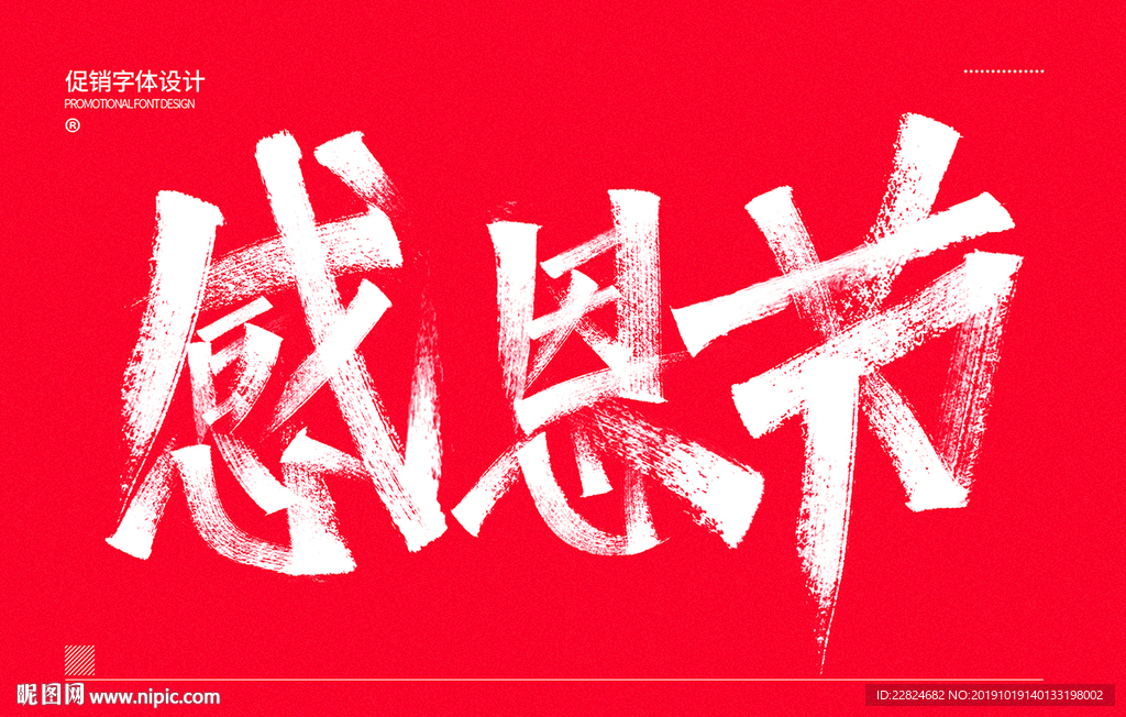 大气感恩节字体设计