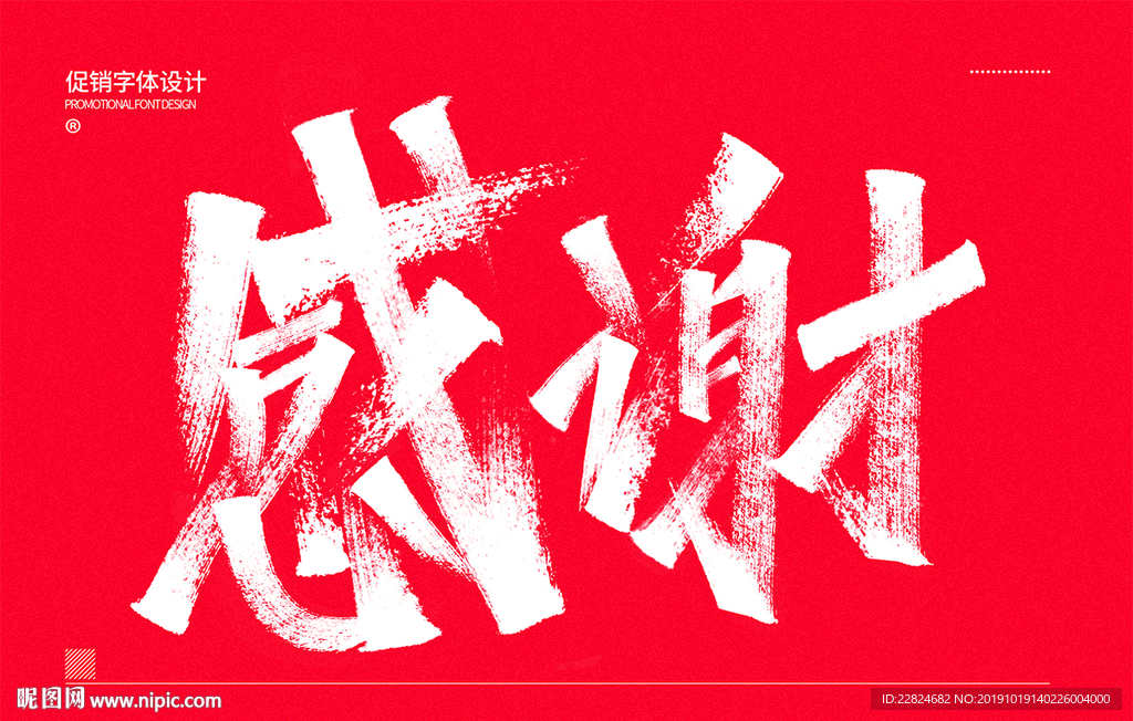 感谢手写字体设计