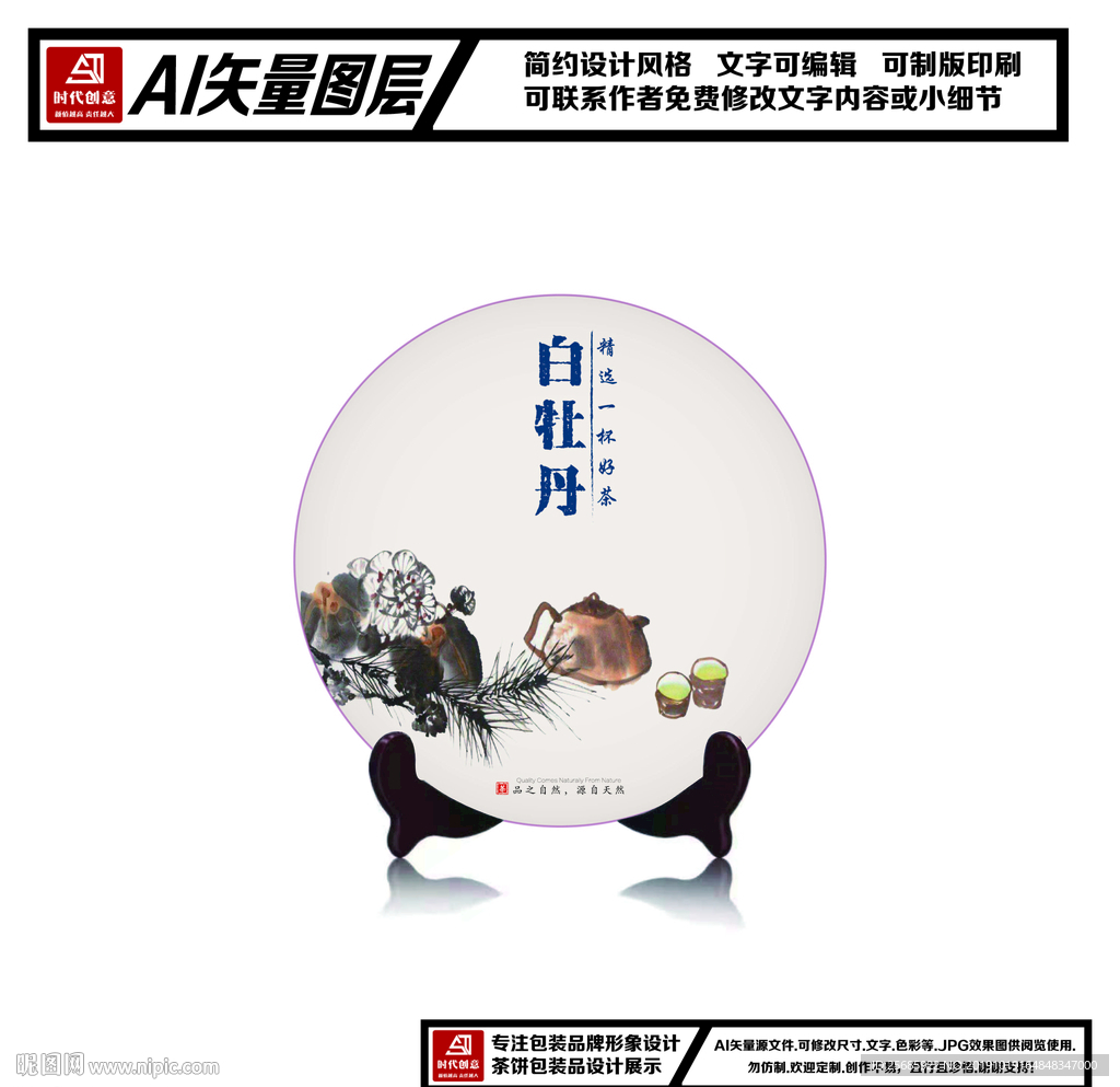 福鼎白茶白牡丹茶饼包装平面图