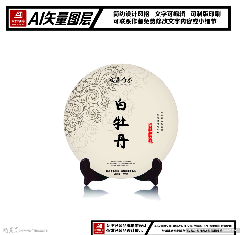 福鼎白茶白牡丹茶饼包装平面图