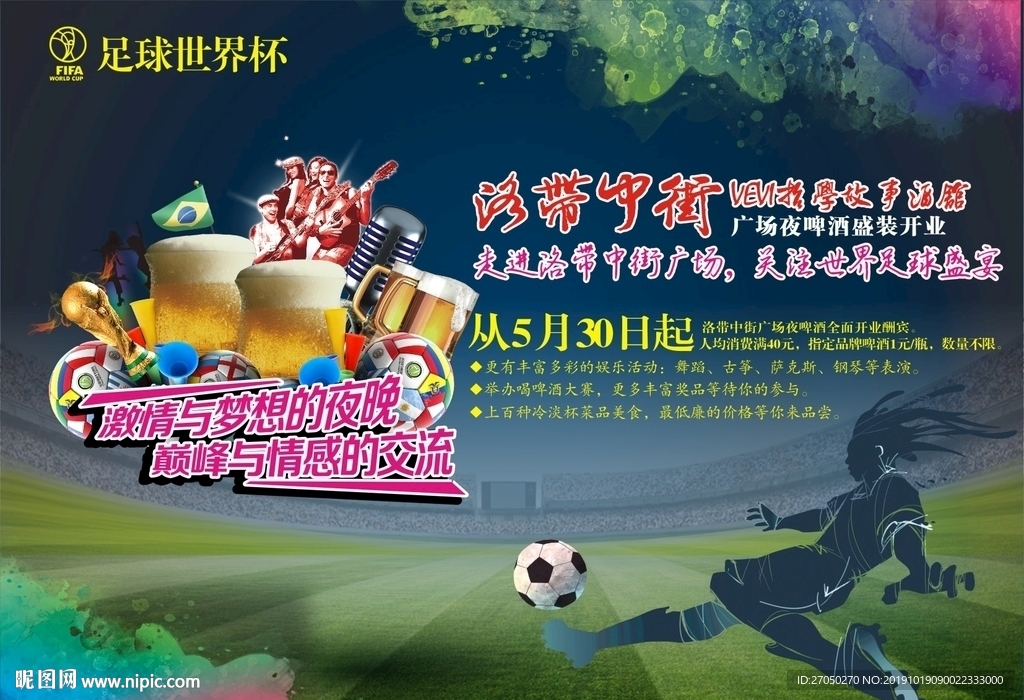 世界杯夜啤酒