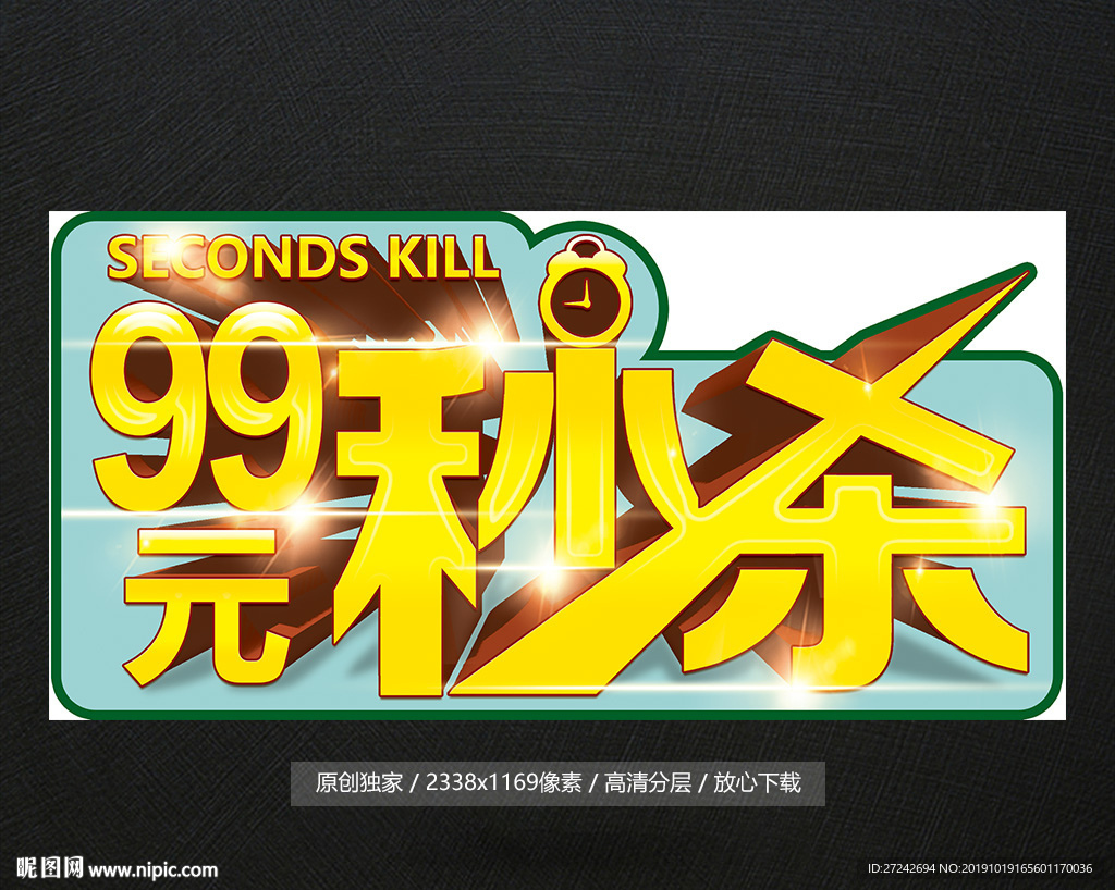 99元秒杀