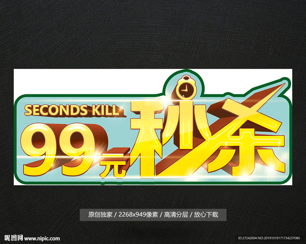 99元秒杀
