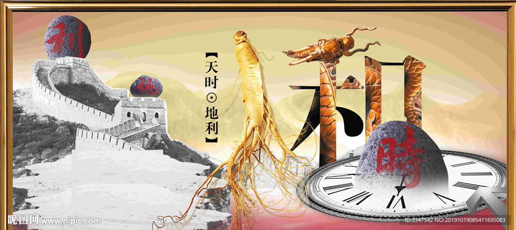 天时地利人和 背景画