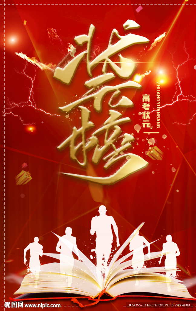 状元榜 喜报 高考状元