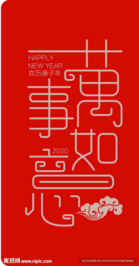 万事如意新年快乐