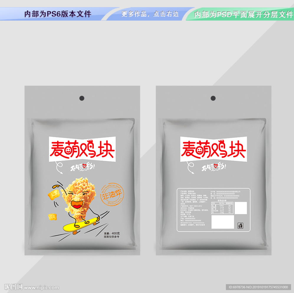 麦萌鸡块包装 平面展开分层文件