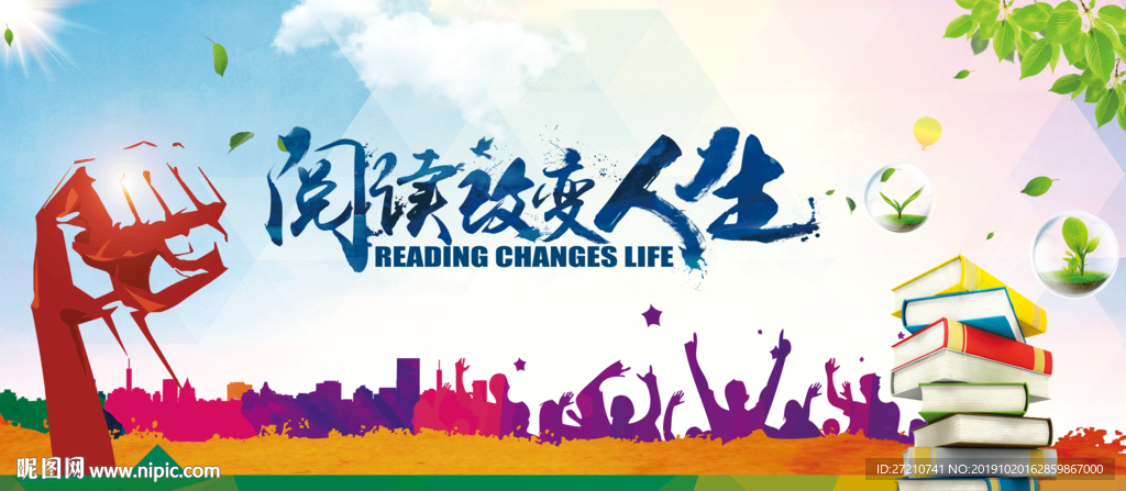 读书成就梦想 知识照亮人生