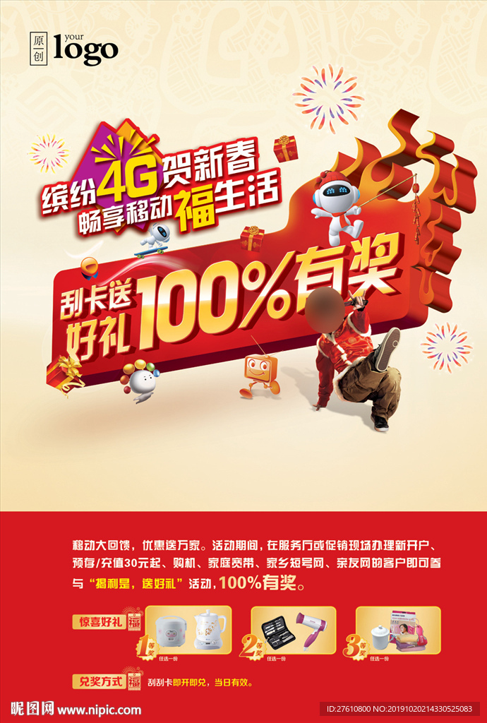 新春刮卡有奖海报