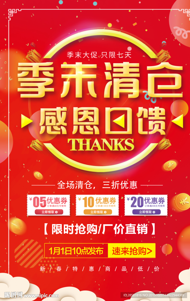 夏日季末清仓促销海报