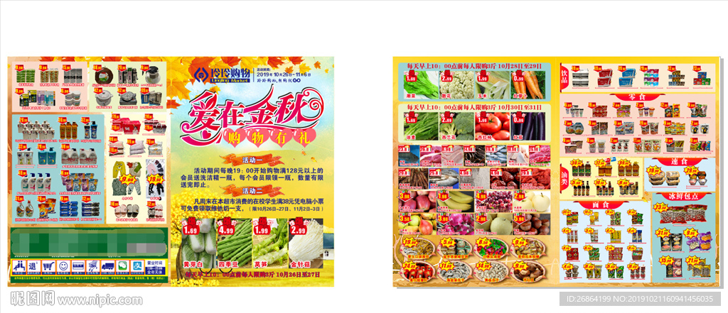 爱在金秋超市宣传单