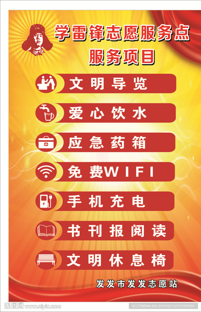 学雷锋志愿服务点服务项目