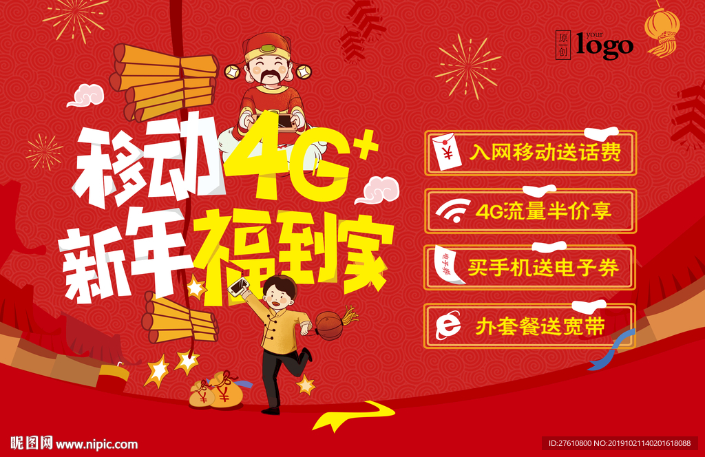 新春4G贺岁横板海报
