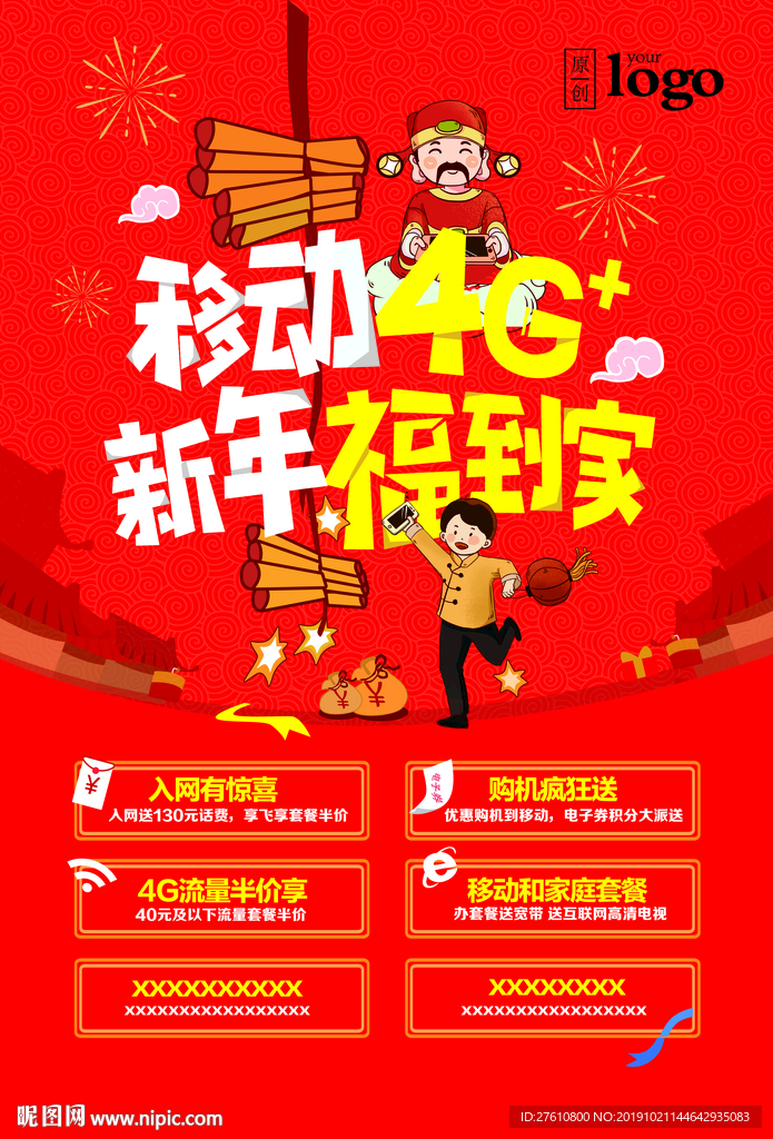 新春4G贺岁海报