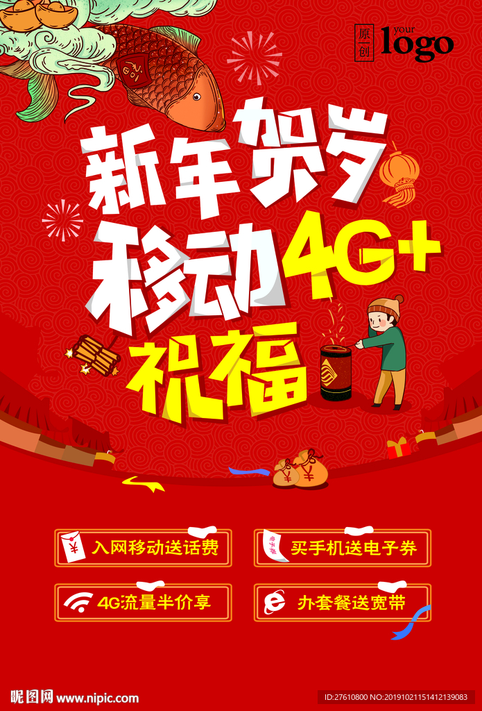 新春4G贺岁海报