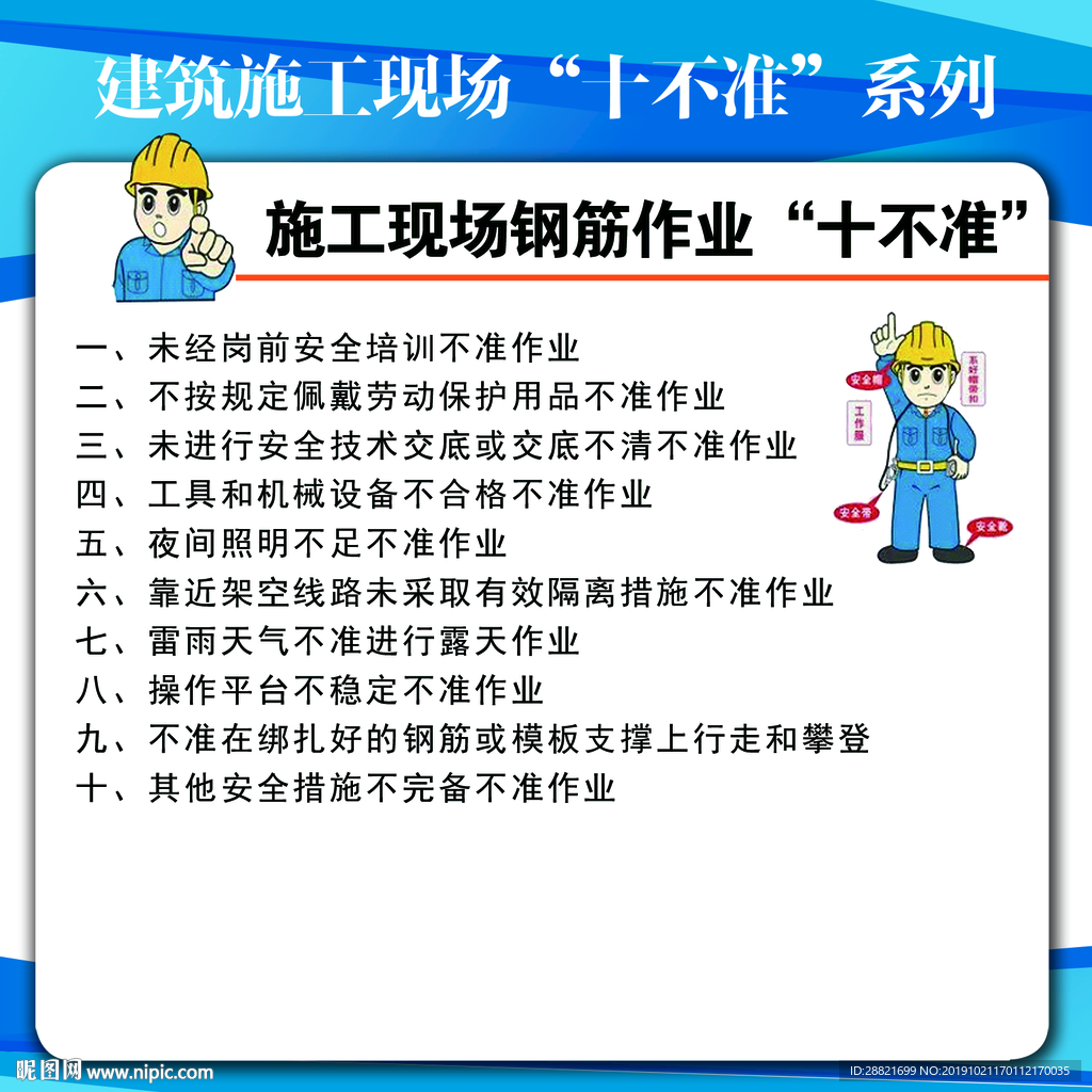 施工现场钢筋作业十不准