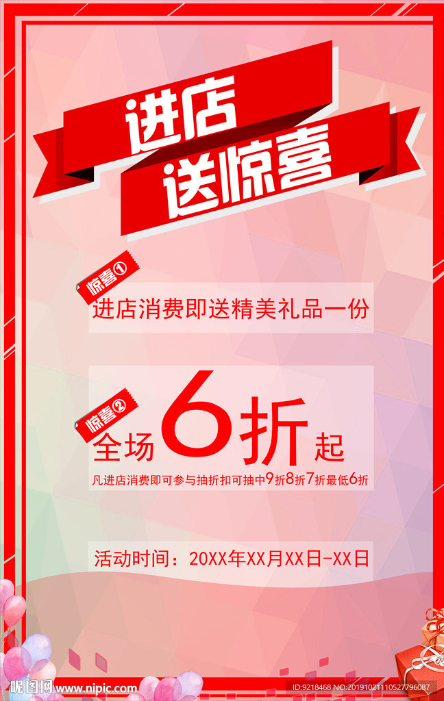 进店送惊喜开业做活动