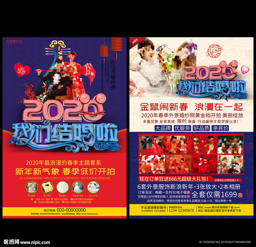 2020年鼠年纱影楼活动宣传单