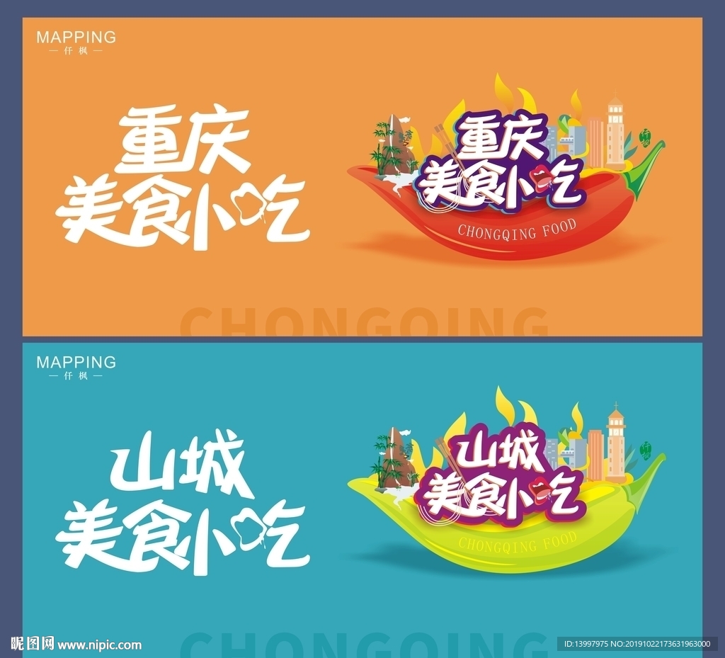 重庆美食小吃海报