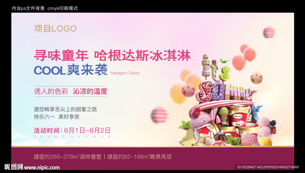 地产 冰淇淋暖场 哈根达斯