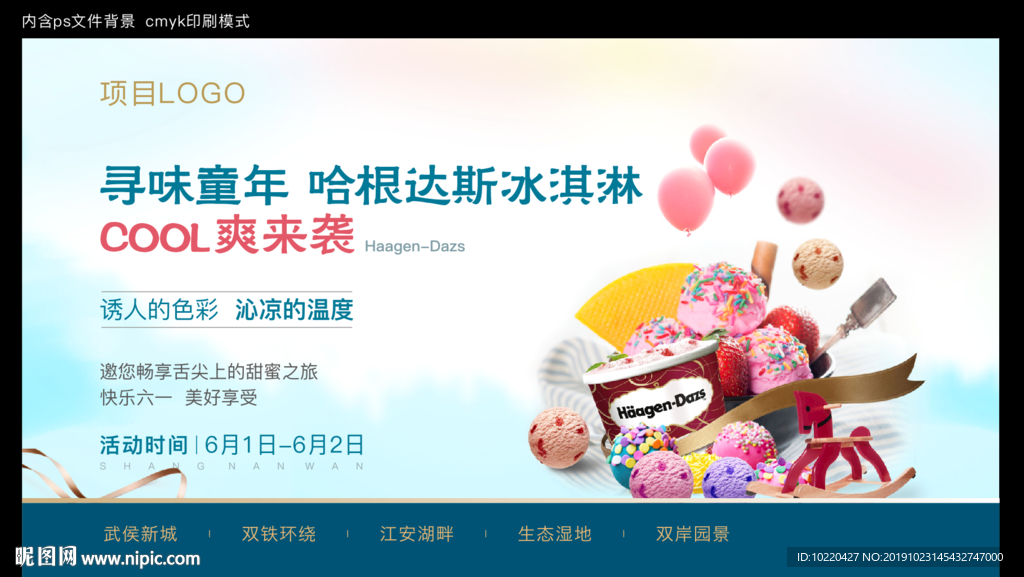 地产  冰淇淋暖场  哈根达斯