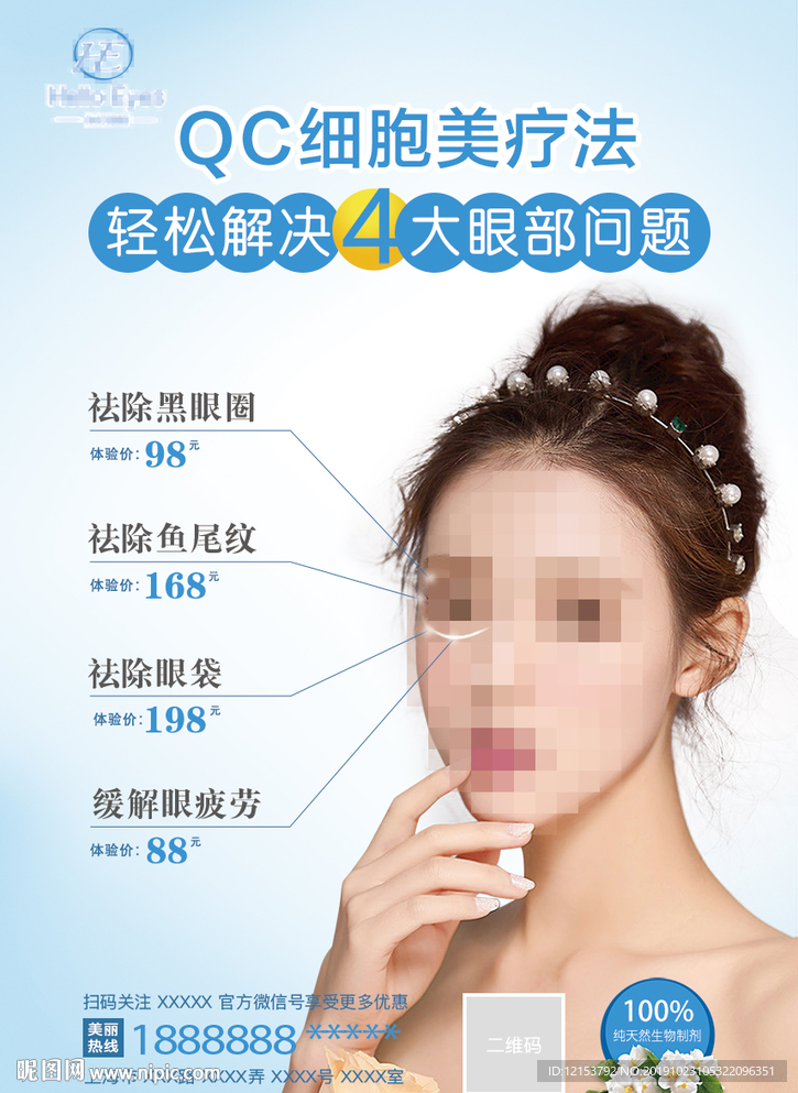祛眼袋海报