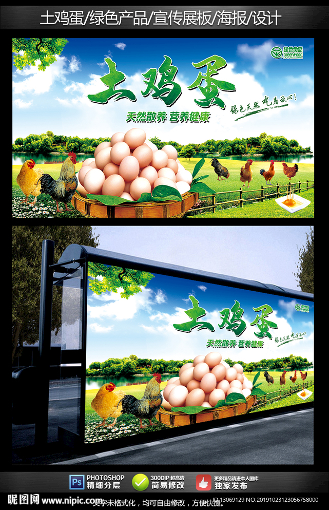 土鸡蛋绿色农产品宣传展板设计
