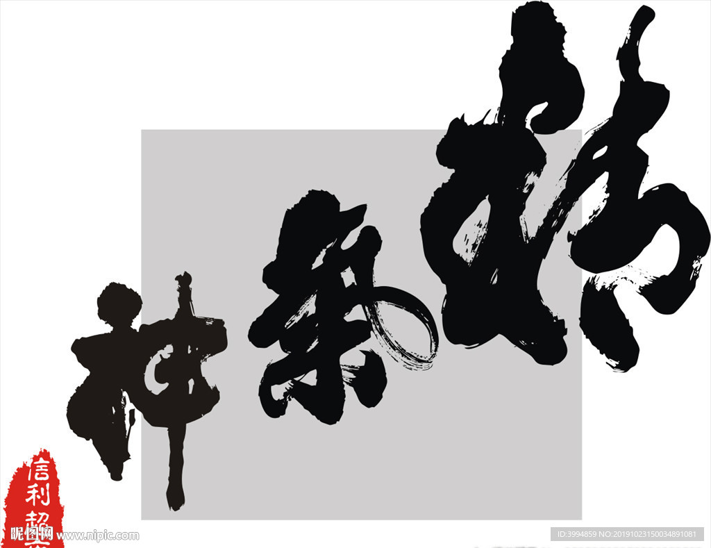 精气神 正能量 书法 国画 手