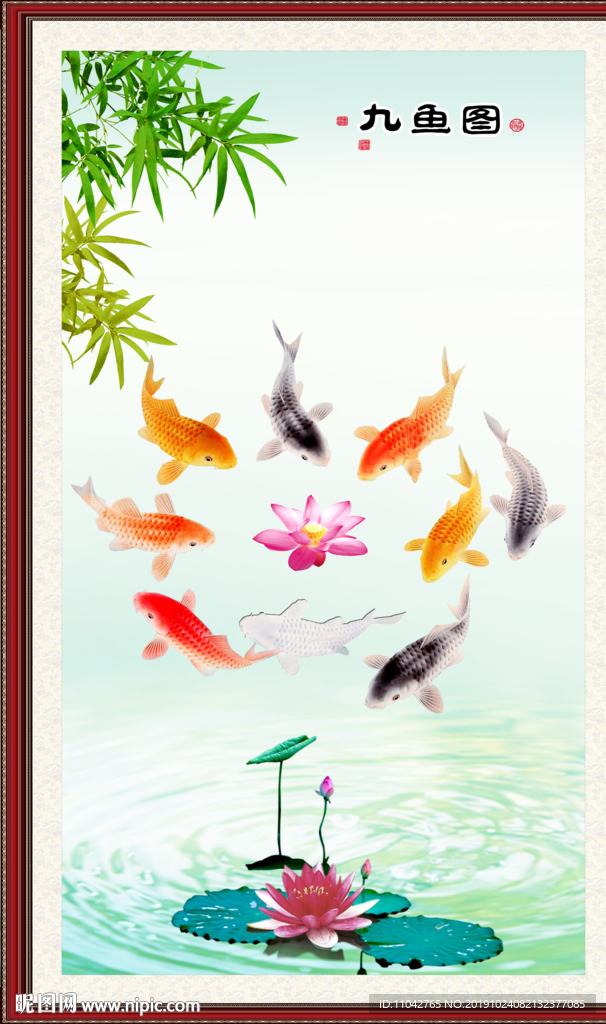 九鱼图