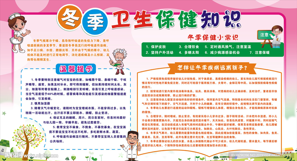 冬季卫生保健知识