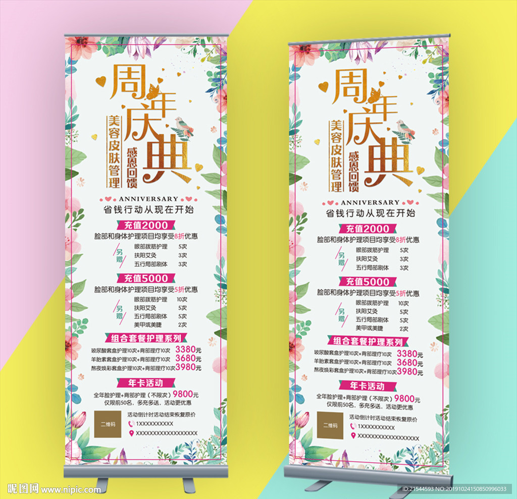 唯美美容皮肤管理周年庆X展架