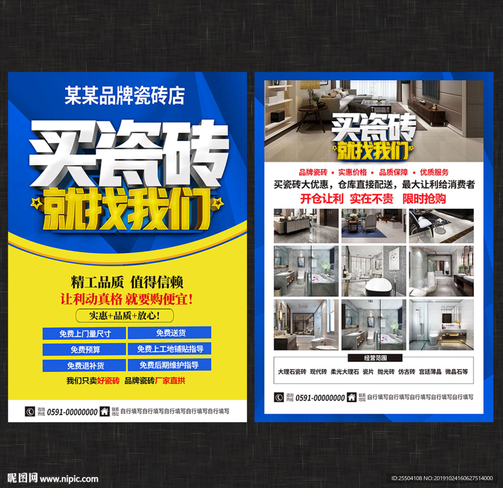 瓷砖宣传单