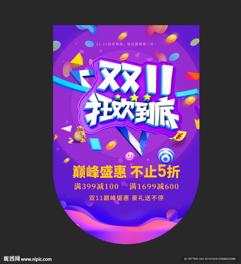 双十一狂欢到底促销吊旗