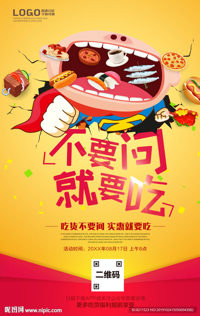 美食海报 舌尖上的美食