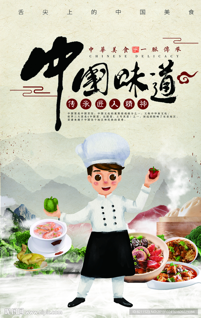 美食海报 舌尖上的美食