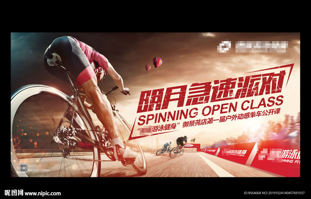 户外动感单车公开课宣传