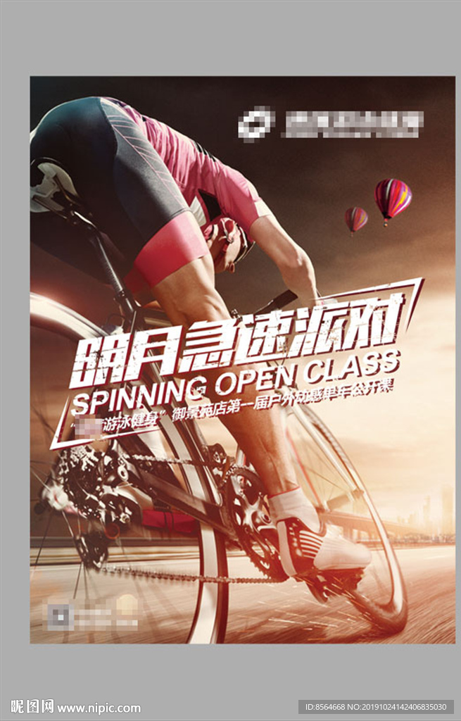 户外动感单车公开课宣传