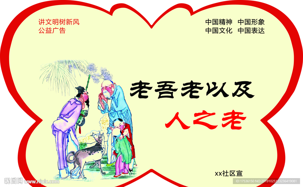 老吾老以及人之老