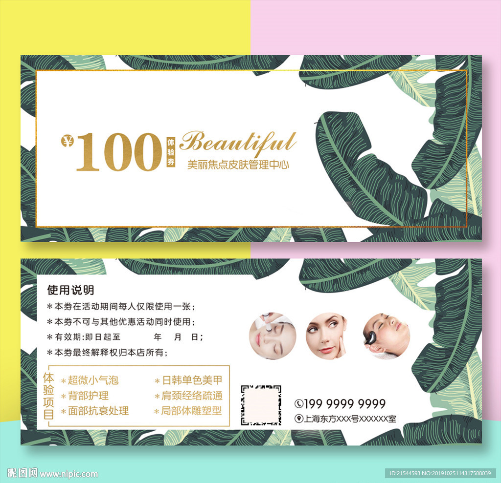 皮肤管理小气泡代金券