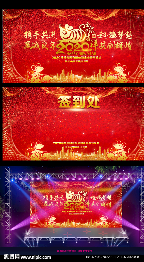 2020鼠年新春联欢晚会展板
