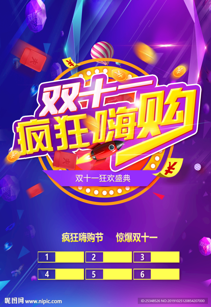 双十一疯狂嗨购