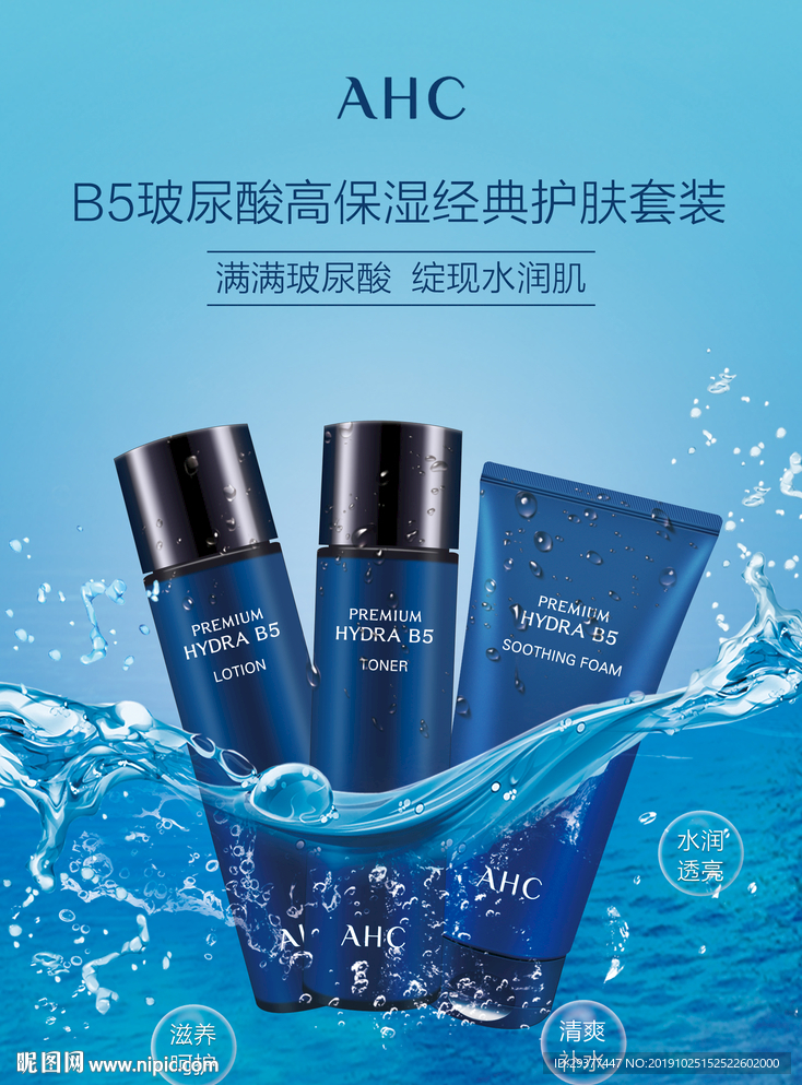AHC护肤品海报