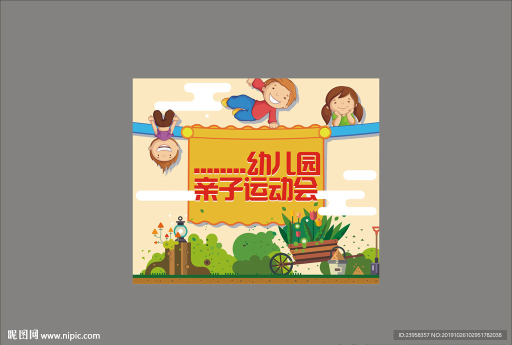 亲子运动会形象板