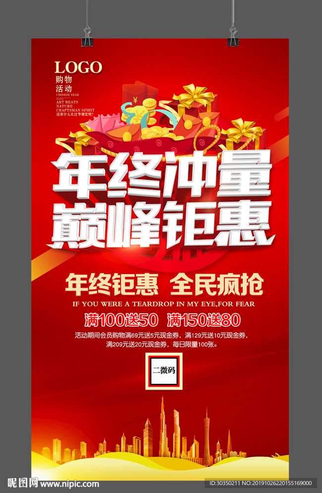 年终大促限时抢购海报设计PSD