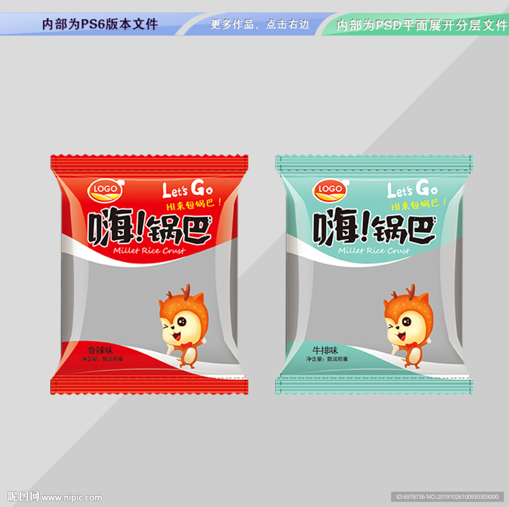 嗨锅巴包装 平面展开分层文件