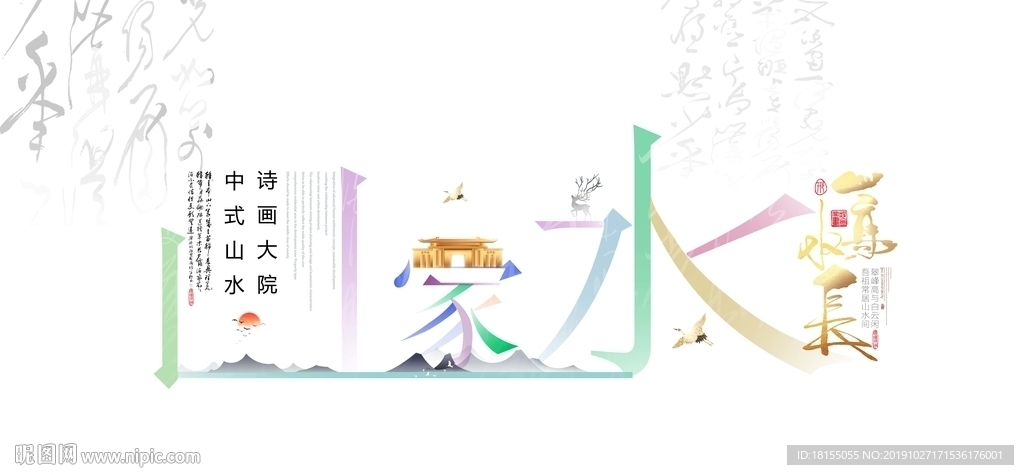 新中式 写意地产