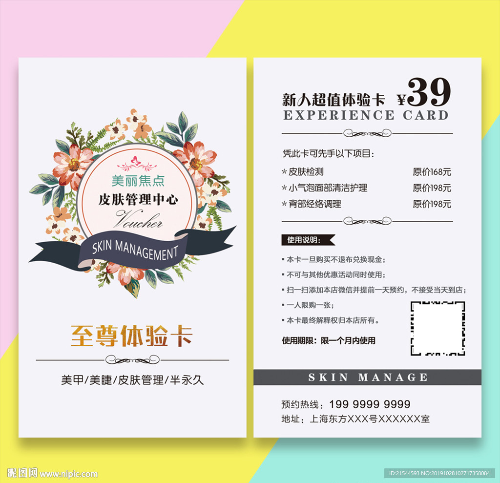 美容皮肤管理中心体验卡